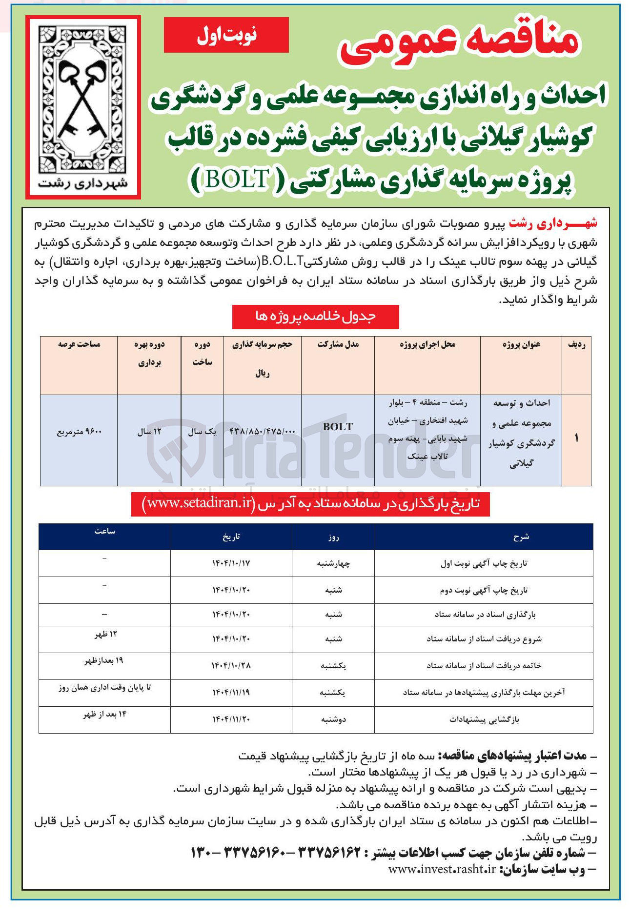 تصویر کوچک آگهی احداث و راه اندازی مجموعه علمی و گردشگری در قالب پروژه سرمایه گذاری مشارکتی ( BOLT )