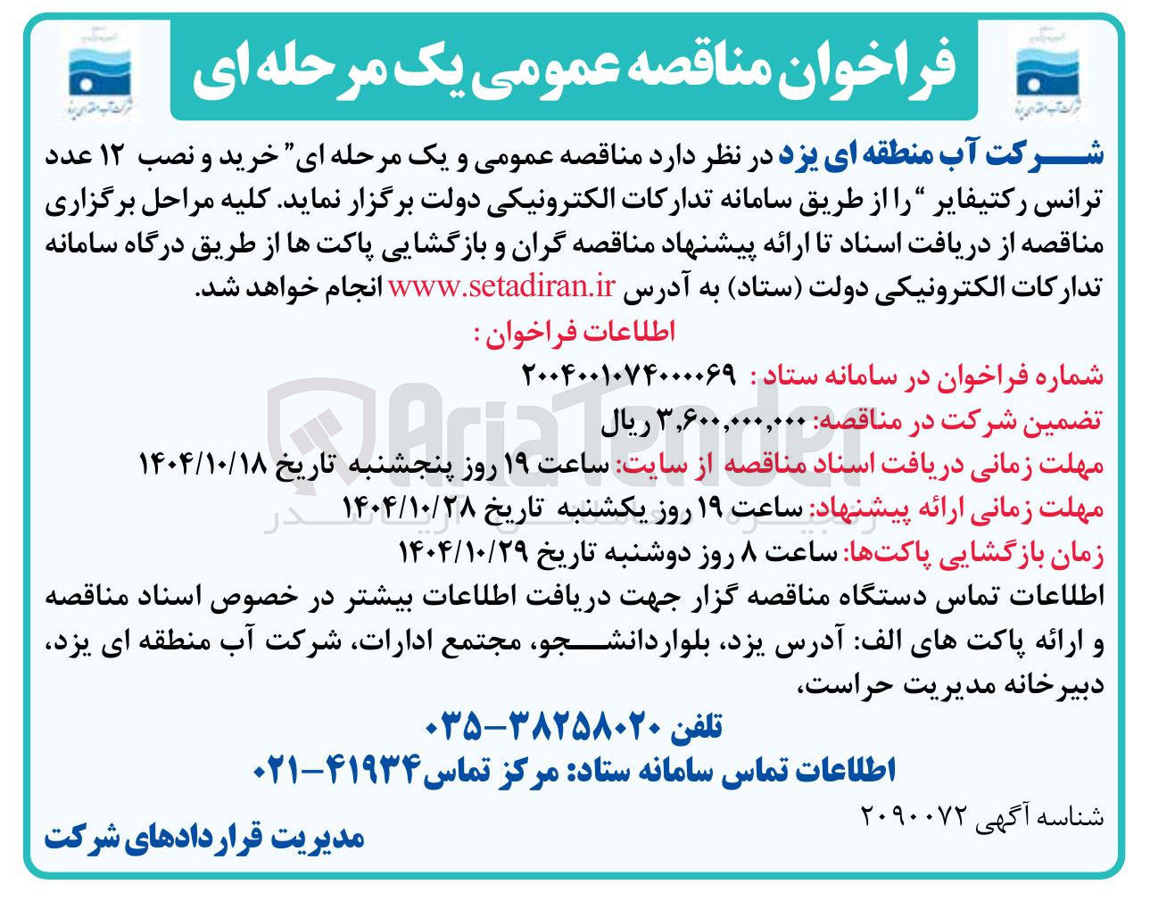 تصویر کوچک آگهی خرید و نصب ۱۲ عدد ترانس رکتیفایر