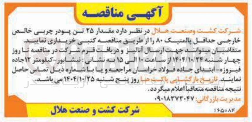 تصویر کوچک آگهی خرید مقدار ۲۵ تن پودر چربی خالص خارجی حداقل پالمتیک ۸۰