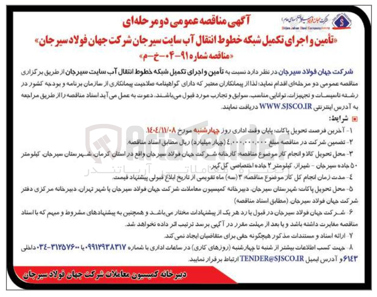 تصویر کوچک آگهی تأمین و اجرای تکمیل شبکه خطوط انتقال آب