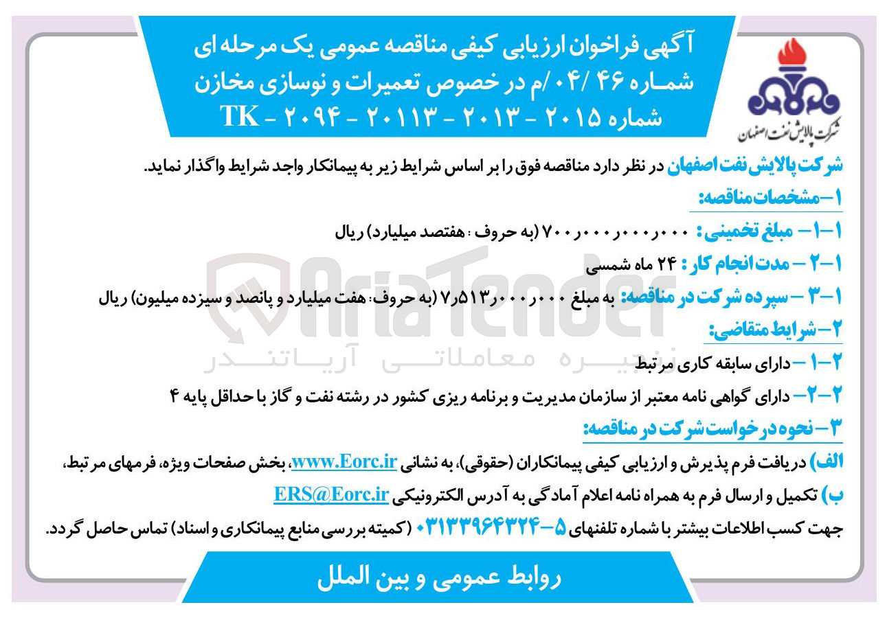 تصویر کوچک آگهی تعمیرات و نوسازی مخازن