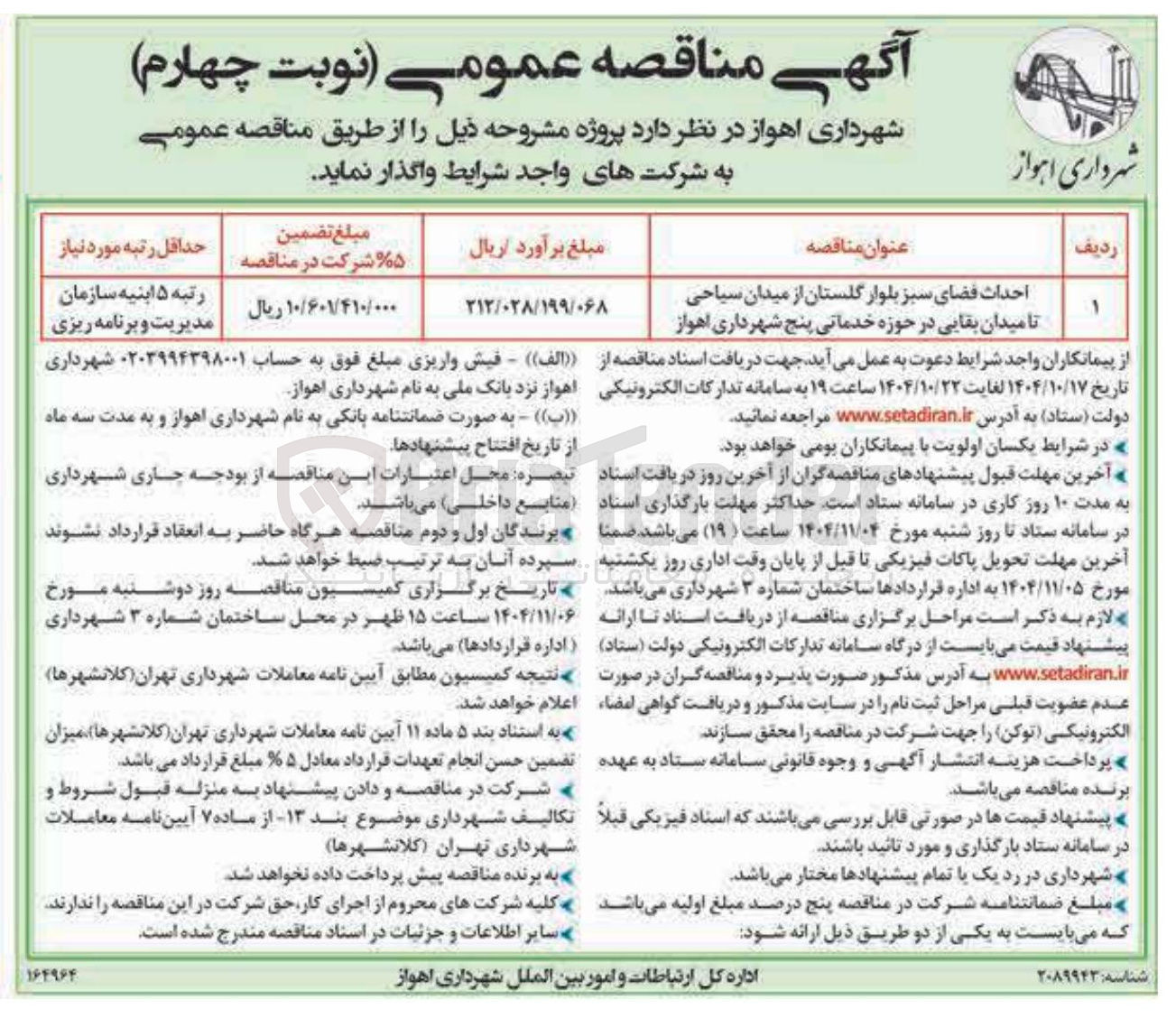 تصویر کوچک آگهی احداث فضای سبز بلوار