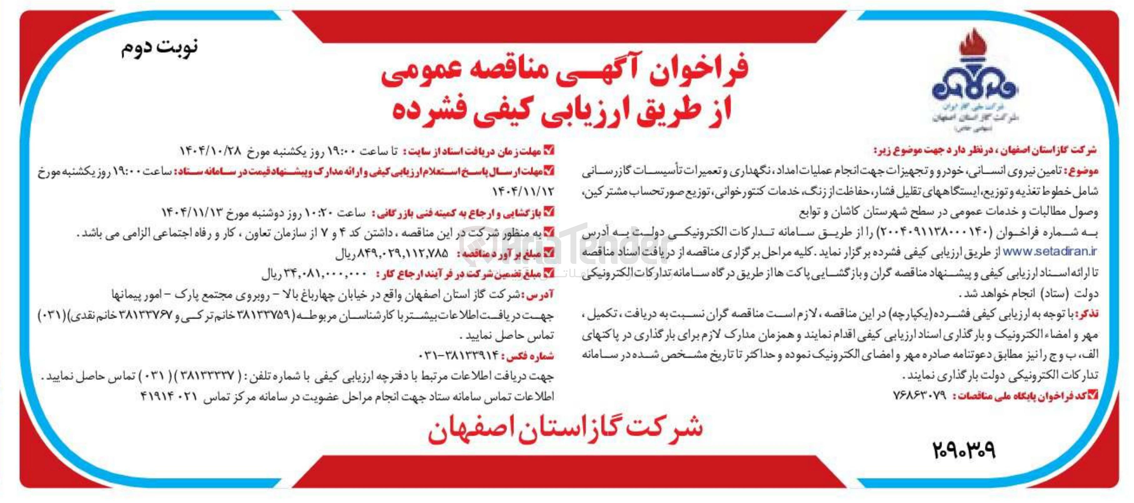 تصویر کوچک آگهی تامین نیروی انسانی خودرو و تجهیزات جهت انجام عملیات امداد نگهداری و تعمیرات تأسیسات گازرسانی شامل خطوط تغذیه و توزیع ایستگاههای تقلیل ، فشار حفاظت از زنگ خدمات کنتور خوانی توزیع صورتحساب مشترکین وصول مطالبات و خدمات عمومی