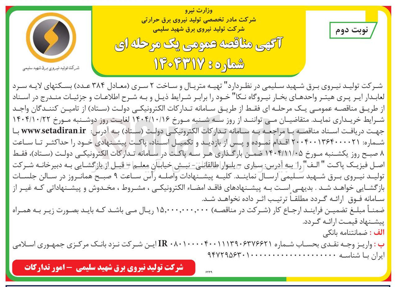 تصویر کوچک آگهی تهیه متریال و ساخت ۲ سری (معادل ۳۸۴ عدد ) بسکت های لایه سرد لعابدار ایر پری هیتر