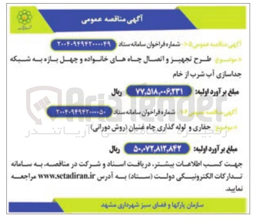 تصویر کوچک آگهی طرح تجهیز و اتصال چاههای خانواده و چهل بازه به شبکه جداسازی آب شرب از خام