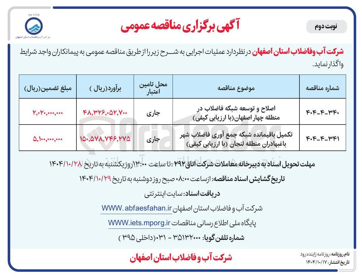 تصویر کوچک آگهی اصلاح و توسعه شبکه فاضلاب