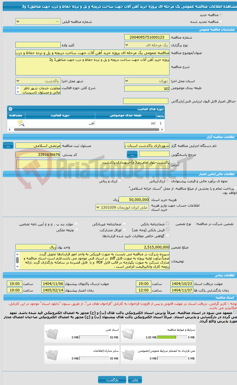 تصویر کوچک آگهی مناقصه عمومی یک مرحله ای پروژه خرید آهن آلات جهت ساخت دریچه و پل و نرده حفاظ و درب جهت مناطق1 و2