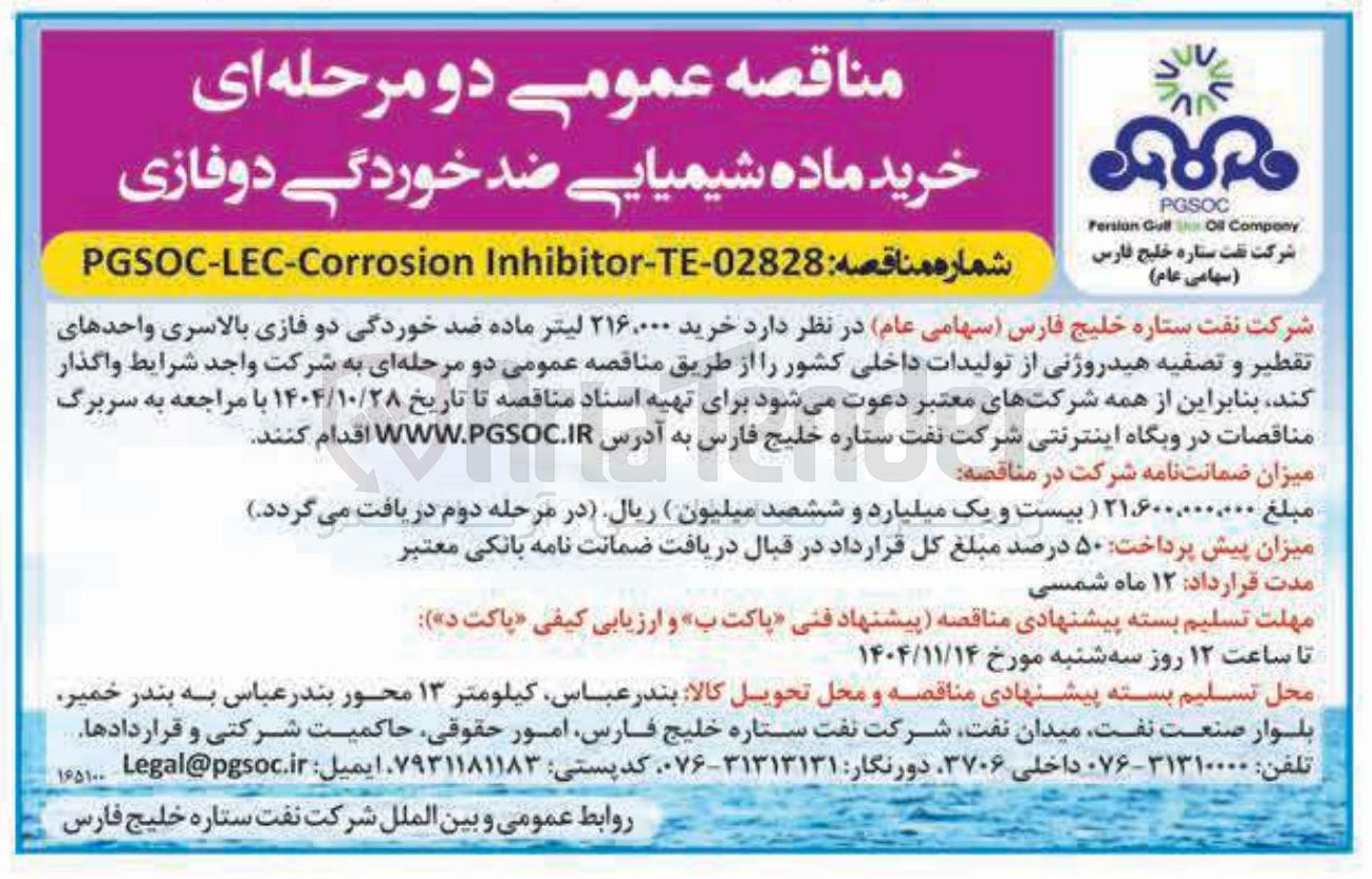 تصویر کوچک آگهی  خرید ۲۱۶,۰۰۰ لیتر ماده ضد خوردگی دو فازی بالاسری واحدهای تقطیر و تصفیه هیدروژنی