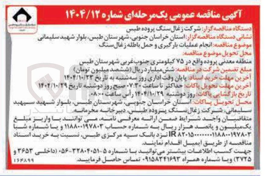 تصویر کوچک آگهی انجام عملیات بارگیری و حمل باطله زغال سنگ 