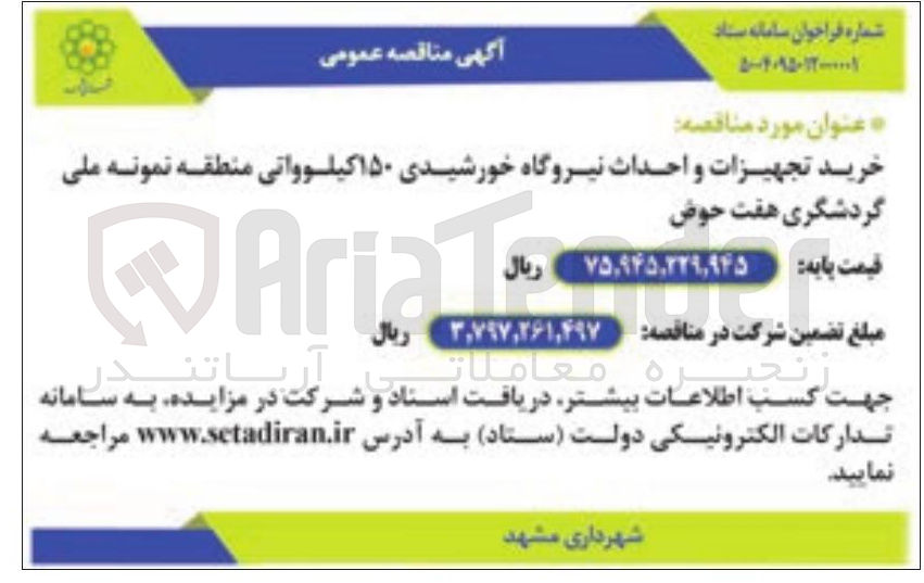 تصویر کوچک آگهی خرید تجهیزات و احداث نیروگاه خورشیدی ۱۵۰ کیلوواتی