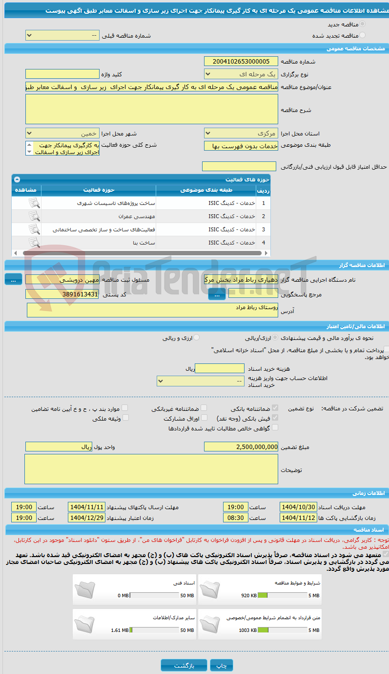 تصویر کوچک آگهی مناقصه عمومی یک مرحله ای به کار گیری پیمانکار جهت اجرای  زیر سازی  و اسفالت معابر طبق اگهی پیوست