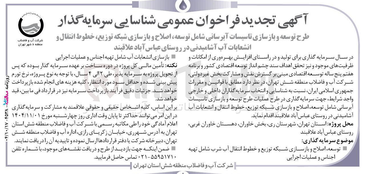تصویر کوچک آگهی طرح توسعه و بازسازی تاسیسات آبرسانی شامل توسعه اصلاح و بازسازی شبکه توزیع خطوط انتقال و انشعابات آب آشامیدنی