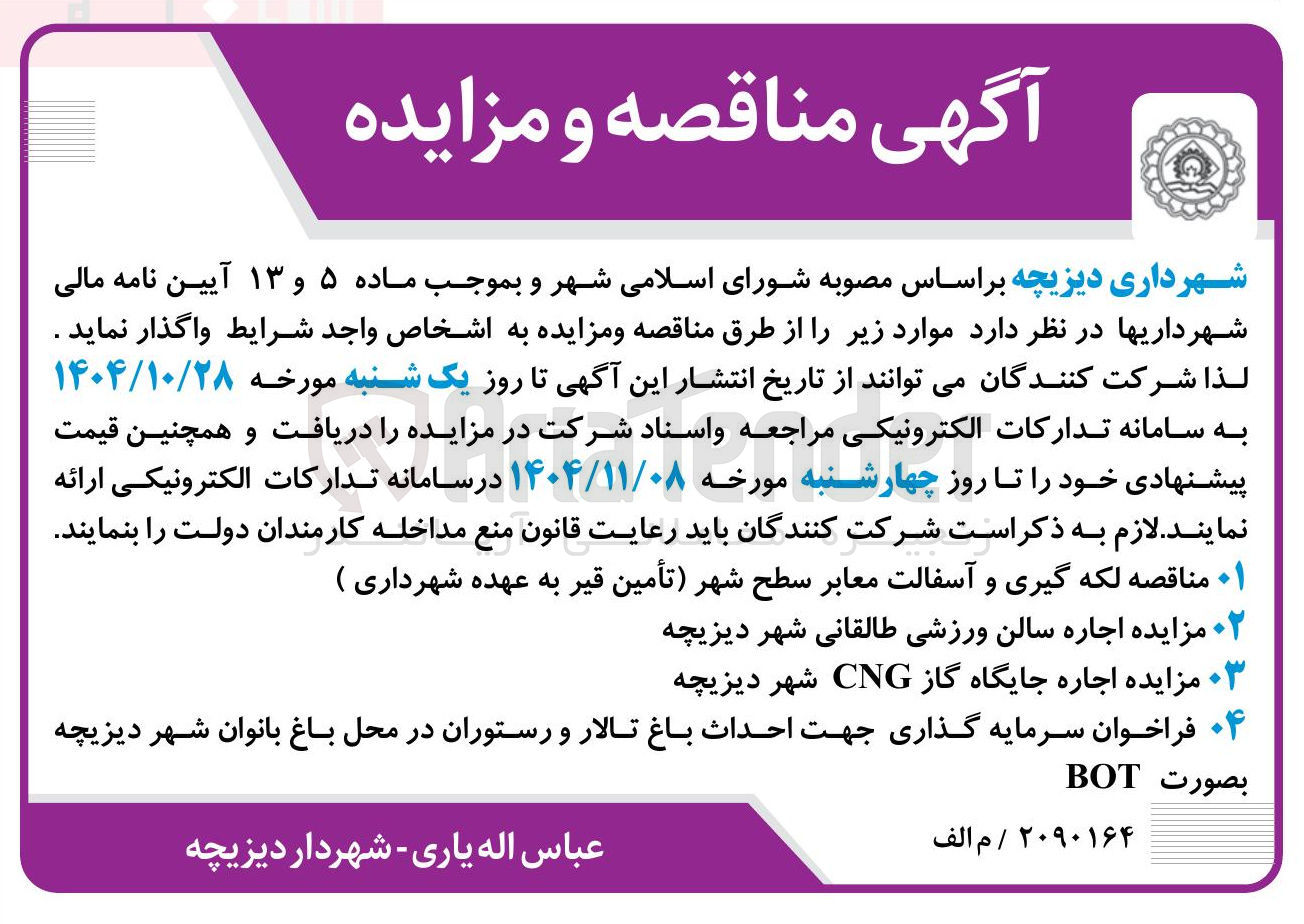 تصویر کوچک آگهی لکه گیری و آسفالت معابر