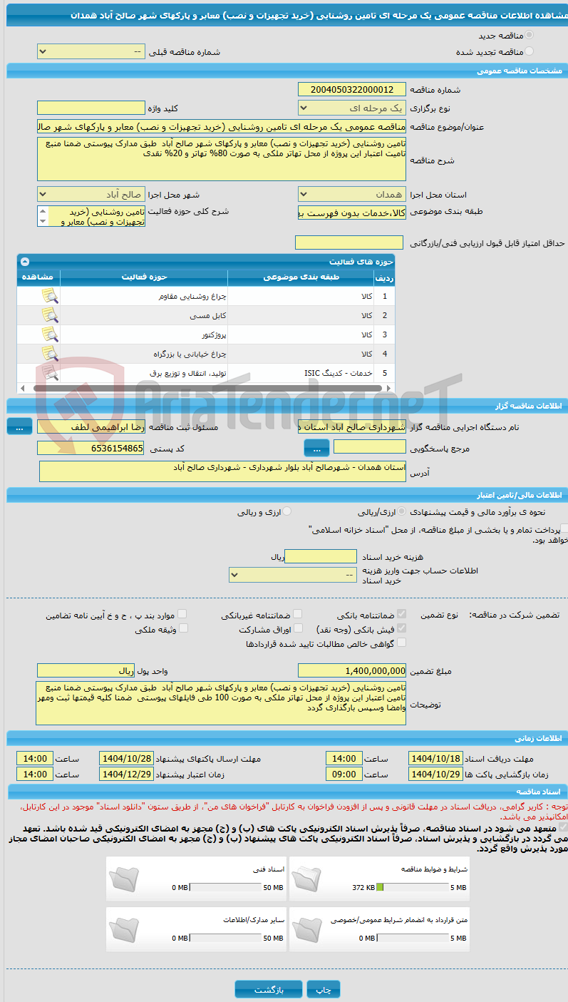 تصویر کوچک آگهی مناقصه عمومی یک مرحله ای تامین روشنایی (خرید تجهیزات و نصب) معابر و پارکهای شهر صالح آباد همدان