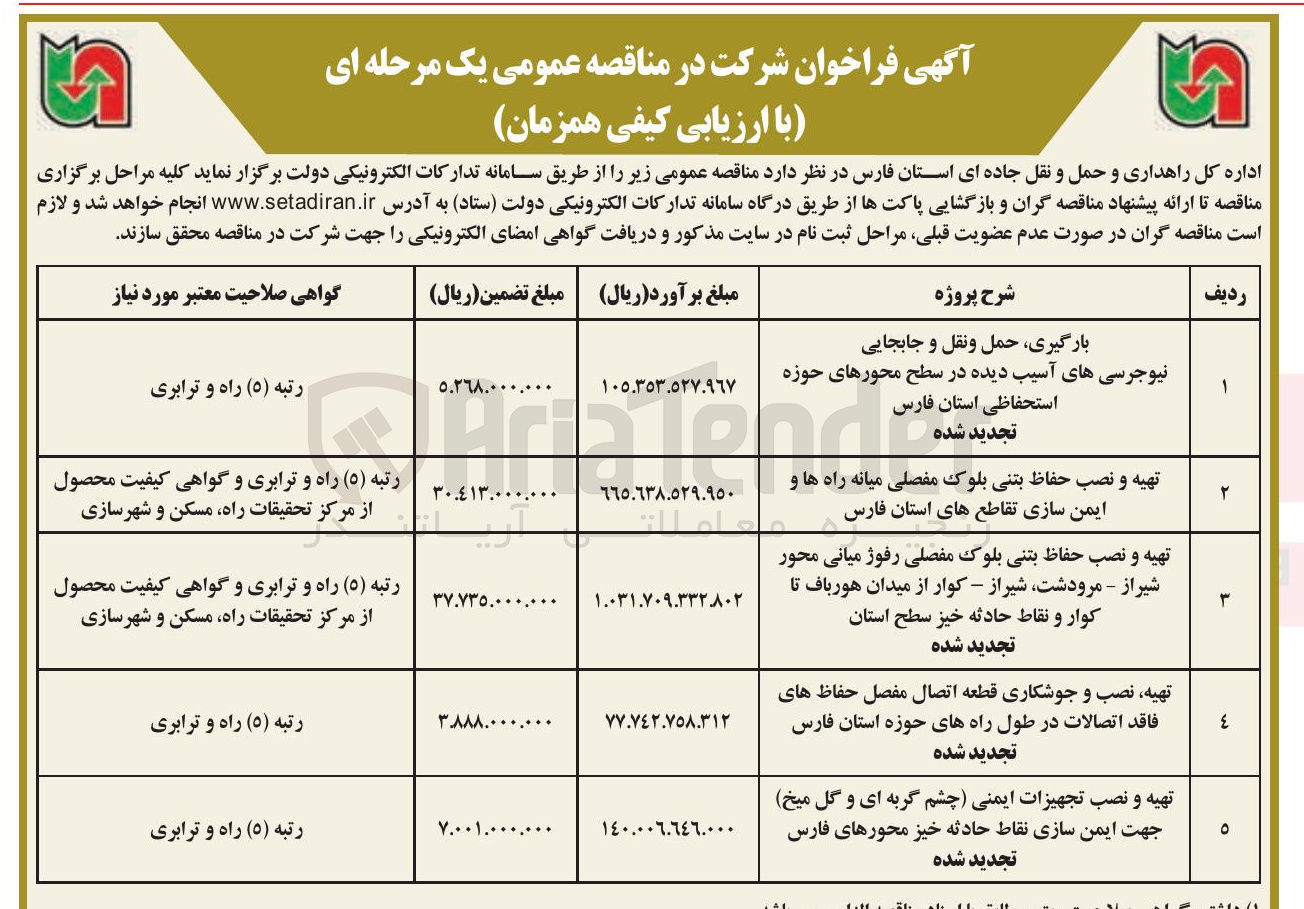 تصویر کوچک آگهی بارگیری حمل و نقل و جابجایی نیوجرسی های آسیب دیده در سطح محورهای حوزه استحفاظی استان فارس 
