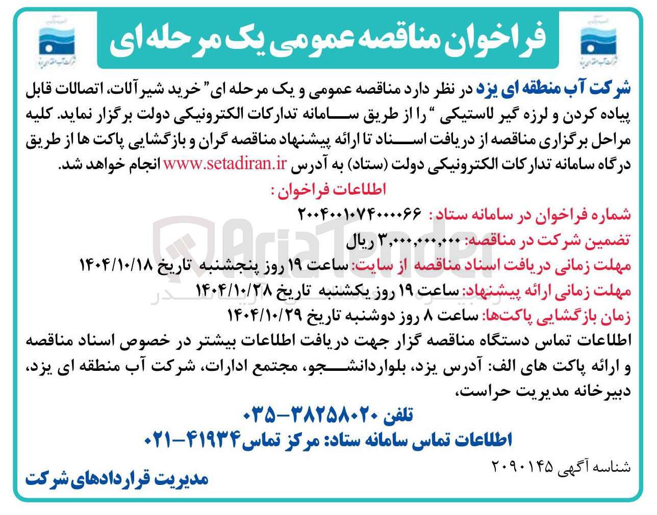 تصویر کوچک آگهی خرید شیرآلات ، اتصالات قابل پیاده کردن و لرزه گیر لاستیکی 