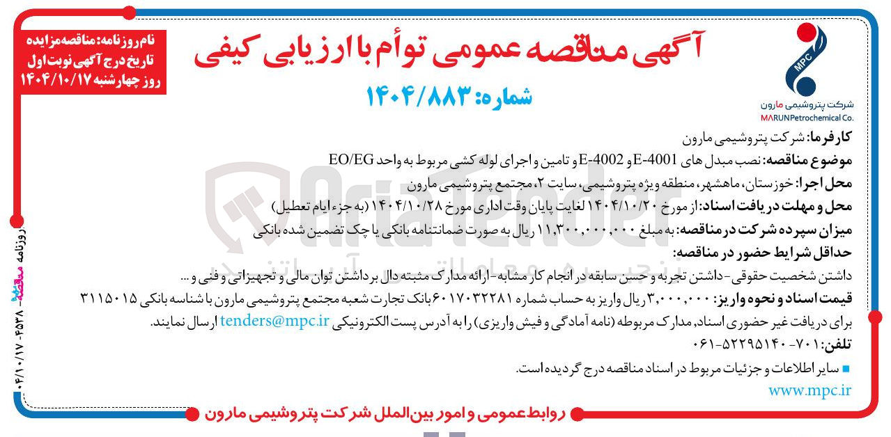 تصویر کوچک آگهی نصب مبدل های 4001 - E و 4002 - E و تامین و اجرای لوله کشی مربوط به واحد EG / EO 