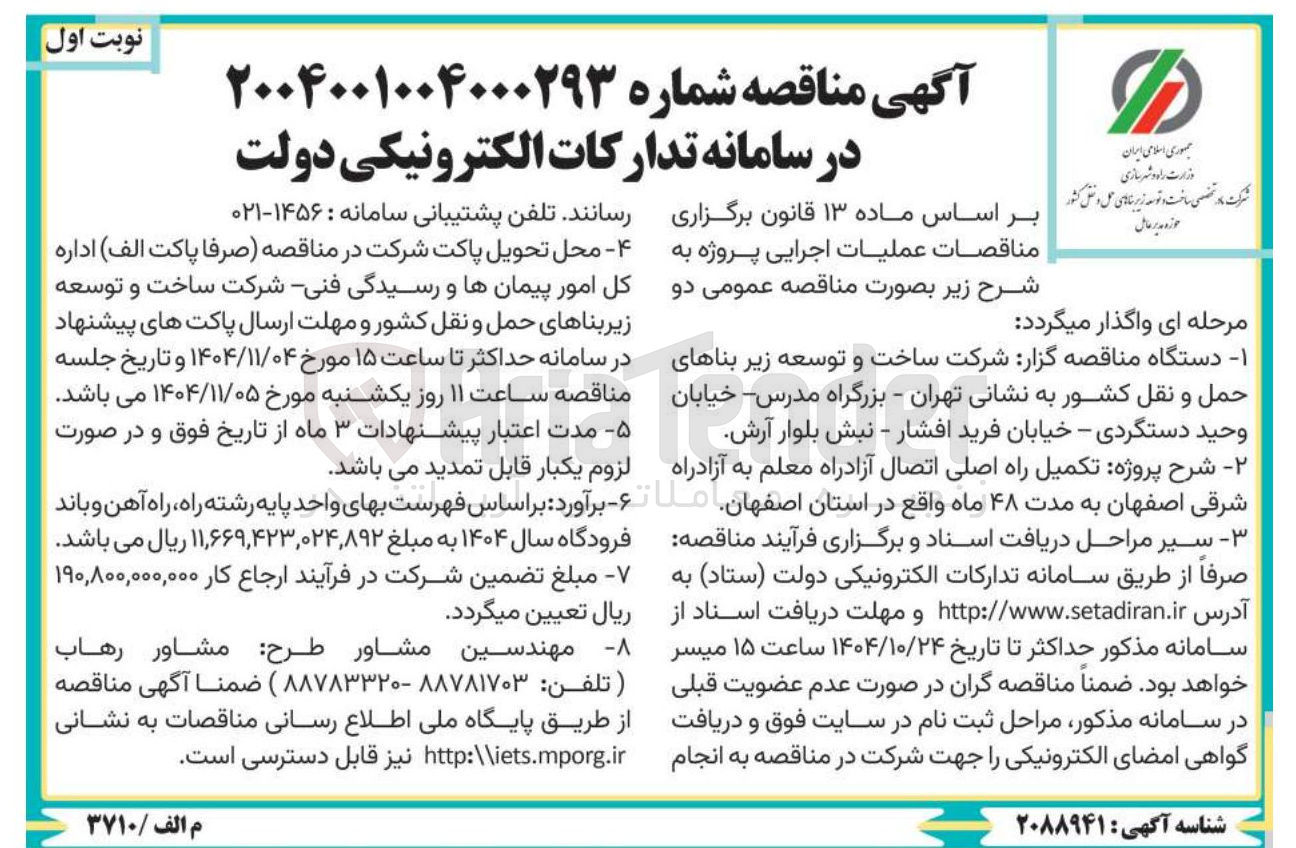 تصویر کوچک آگهی تکمیل راه اصلی اتصال آزادراه