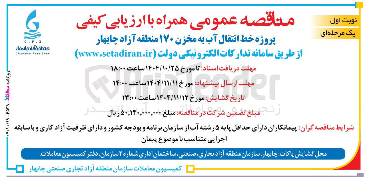 تصویر کوچک آگهی پروژه خط انتقال آب به مخزن ۱۷۰ منطقه آزاد چابهار