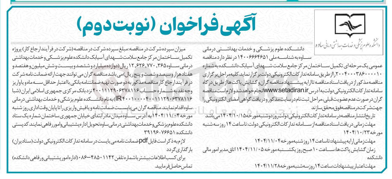 تصویر کوچک آگهی تکمیل ساختمان 