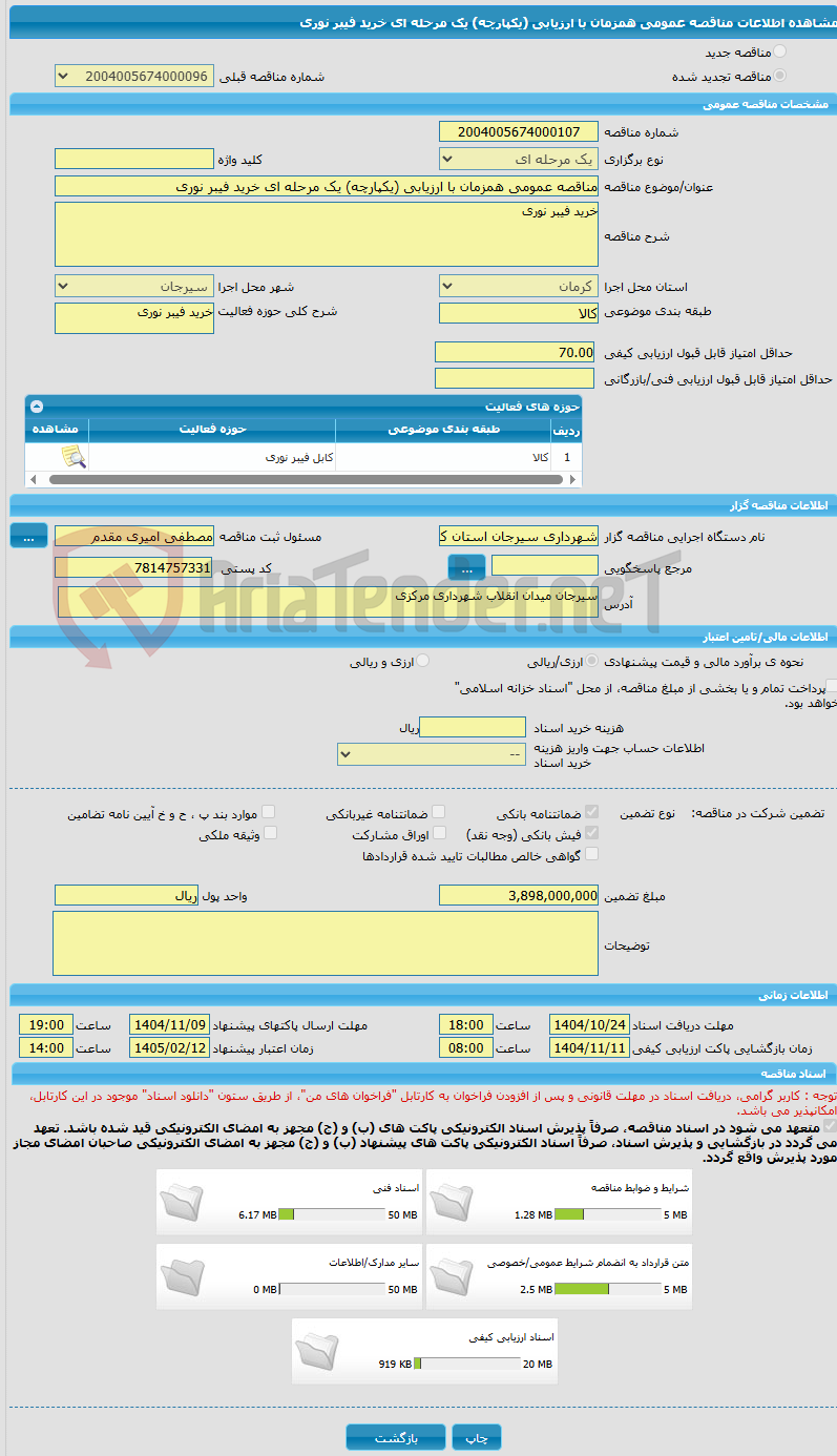 تصویر کوچک آگهی مناقصه عمومی همزمان با ارزیابی (یکپارچه) یک مرحله ای خرید فیبر نوری