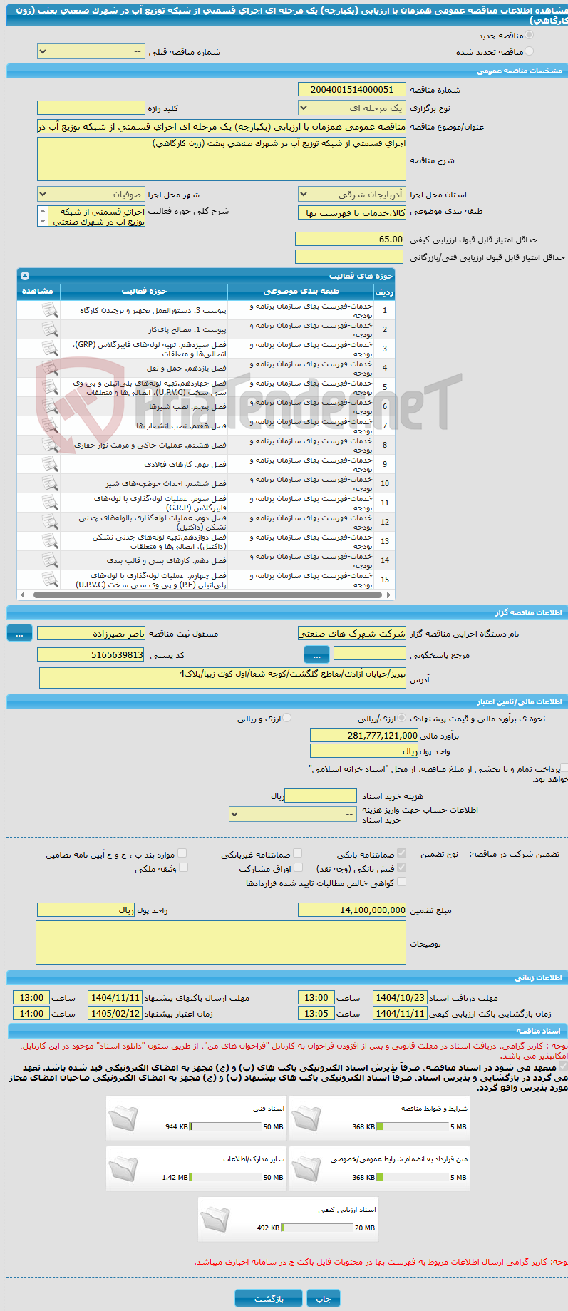 تصویر کوچک آگهی مناقصه عمومی همزمان با ارزیابی (یکپارچه) یک مرحله ای اجرای قسمتی از شبکه توزیع آب در شهرک صنعتی بعثت (زون کارگاهی)