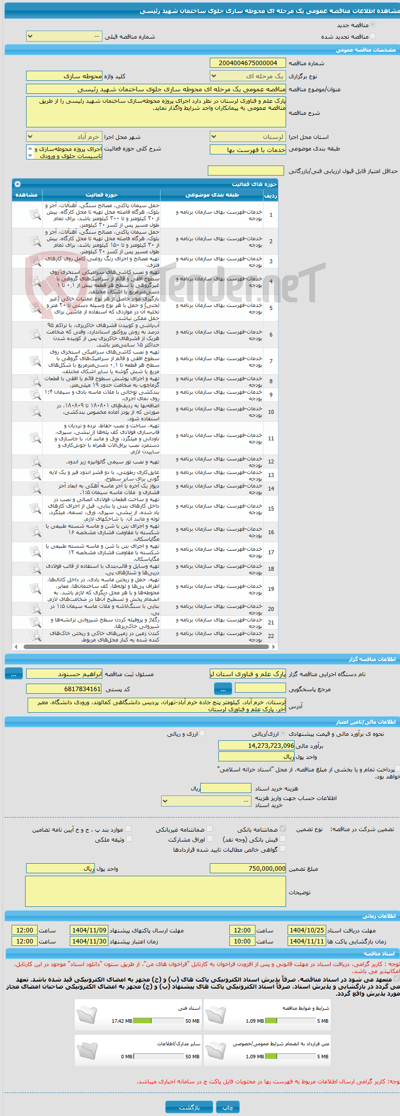 تصویر کوچک آگهی مناقصه عمومی یک مرحله ای محوطه سازی جلوی ساختمان شهید رئیسی