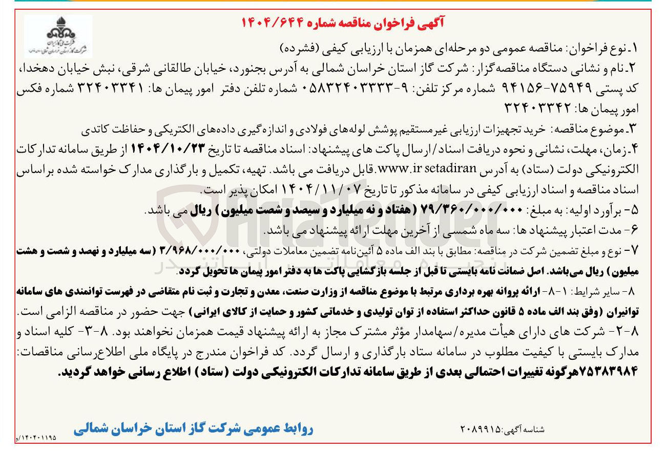 تصویر کوچک آگهی خرید تجهیزات ارزیابی غیر مستقیم پوشش لوله های فولادی و اندازه گیری داده های الکتریکی و حفاظت کاتدی