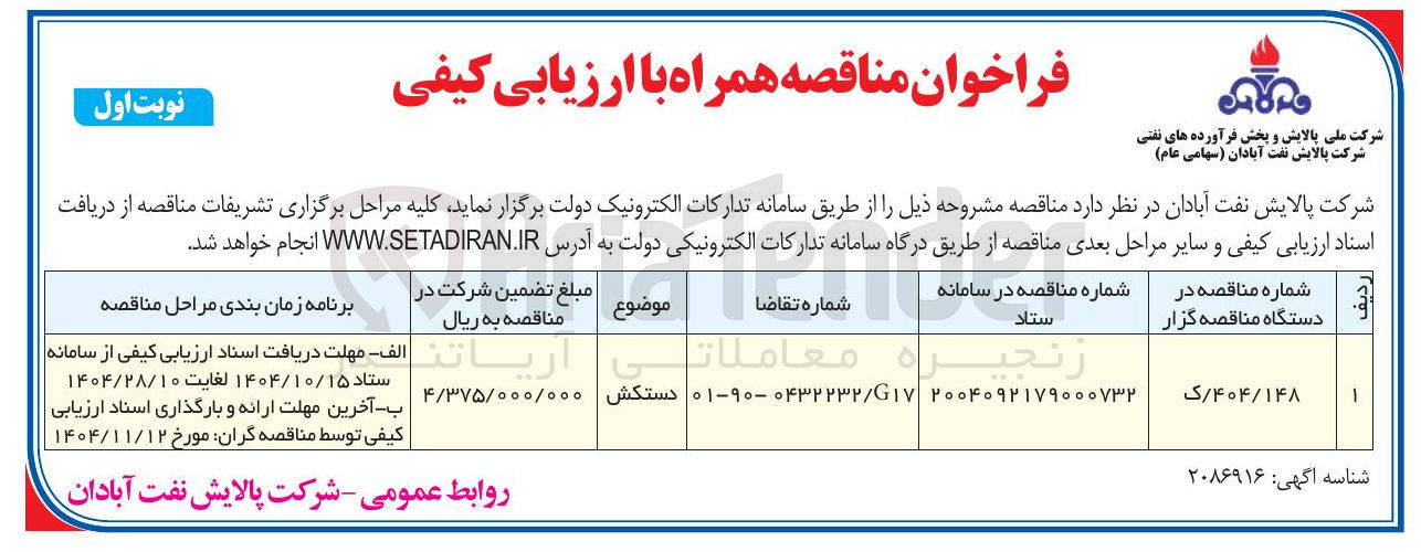 تصویر کوچک آگهی تامین دستکش