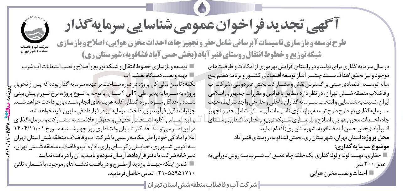 تصویر کوچک آگهی طرح توسعه و بازسازی تاسیسات آبرسانی 