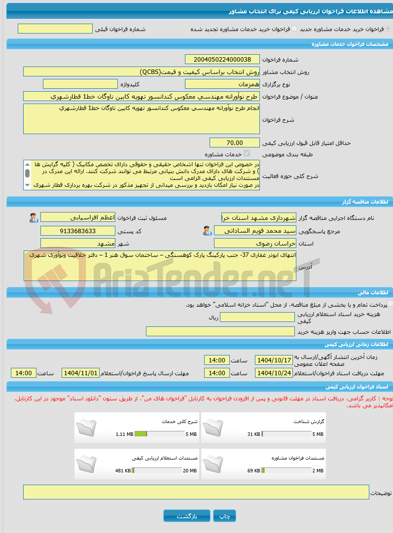 تصویر کوچک آگهی خرید خدمات مشاوره طرح نوآورانه مهندسی معکوس کندانسور تهویه کابین ناوگان خط1 قطارشهری