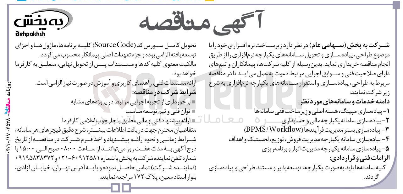 تصویر کوچک آگهی خرید زیر ساخت نرم افزاری خود با موضوع طراحی پیاده سازی و تحویل سامانه های یکپارچه نرم افزاری