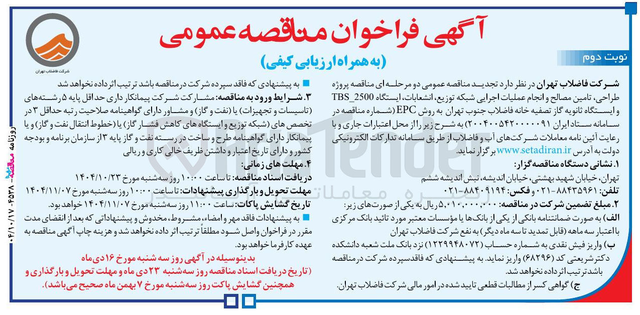 تصویر کوچک آگهی طراحی تامین مصالح و انجام عملیات اجرایی شبکه توزیع انشعابات ایستگاه 2500 TBS و ایستگاه ثانویه گاز تصفیه خانه فاضلاب