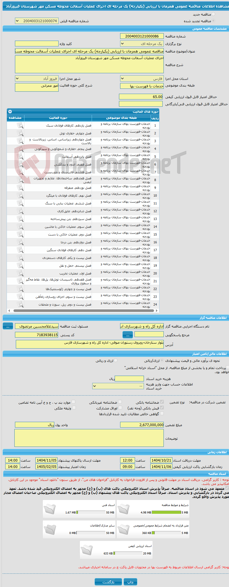 تصویر کوچک آگهی مناقصه عمومی همزمان با ارزیابی (یکپارچه) یک مرحله ای اجرای عملیات آسفالت محوطه مسکن مهر شهرستان فیروزآباد