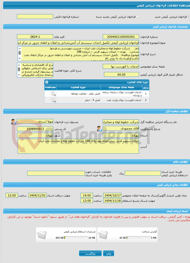 تصویر کوچک آگهی فراخوان ارزیابی کیفی تکمیل احداث سیستم آب آتشنشانی و اعلان و اطفاء حریق در مرکز انتقال نفت خام و فراورده ری به روش pc