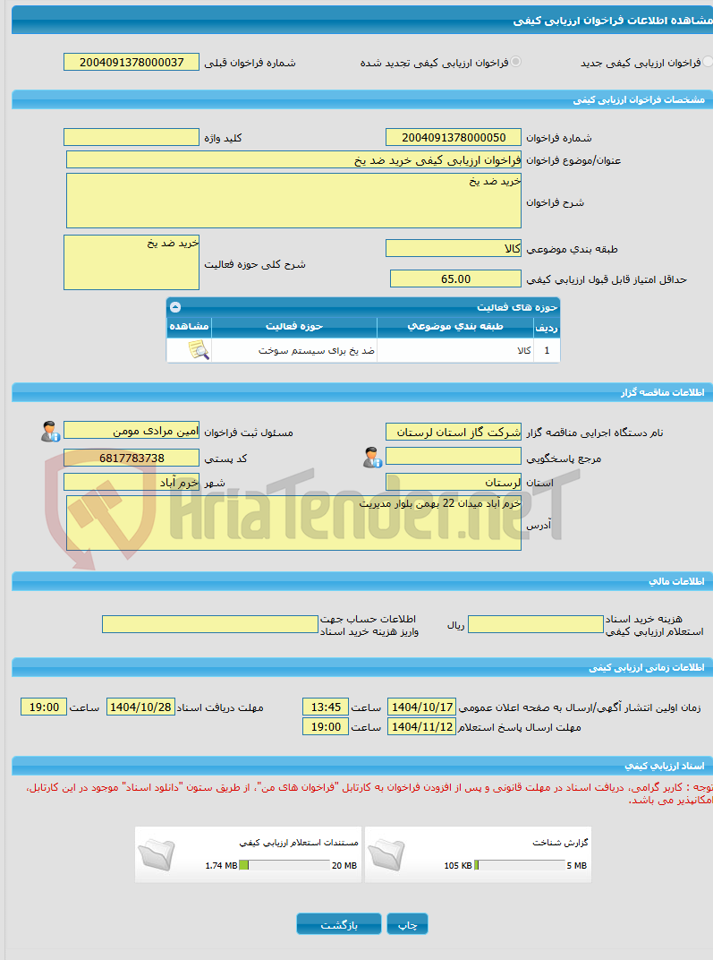 تصویر کوچک آگهی فراخوان ارزیابی کیفی خرید ضد یخ