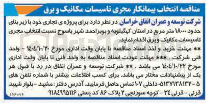 تصویر کوچک آگهی انتخاب پیمانکار مجری تاسیسات مکانیک و برق
