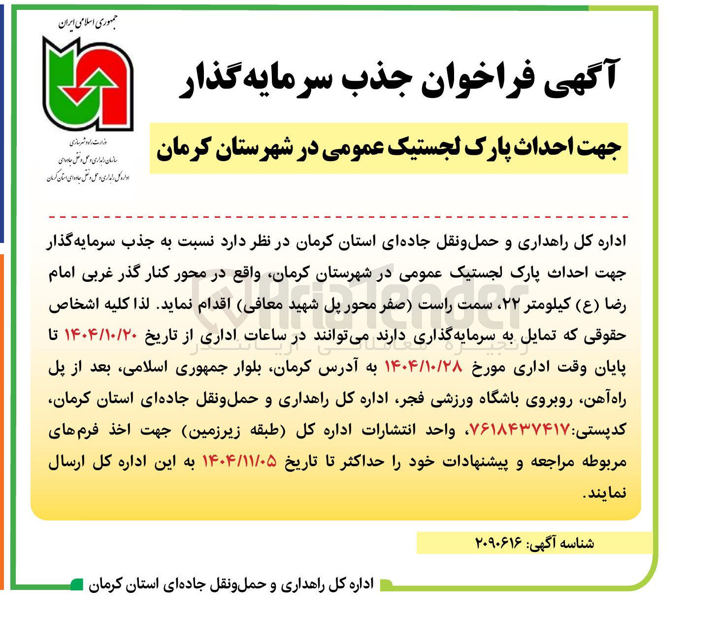 تصویر کوچک آگهی جذب سرمایه گذار جهت احداث پارک لجستیک عمومی