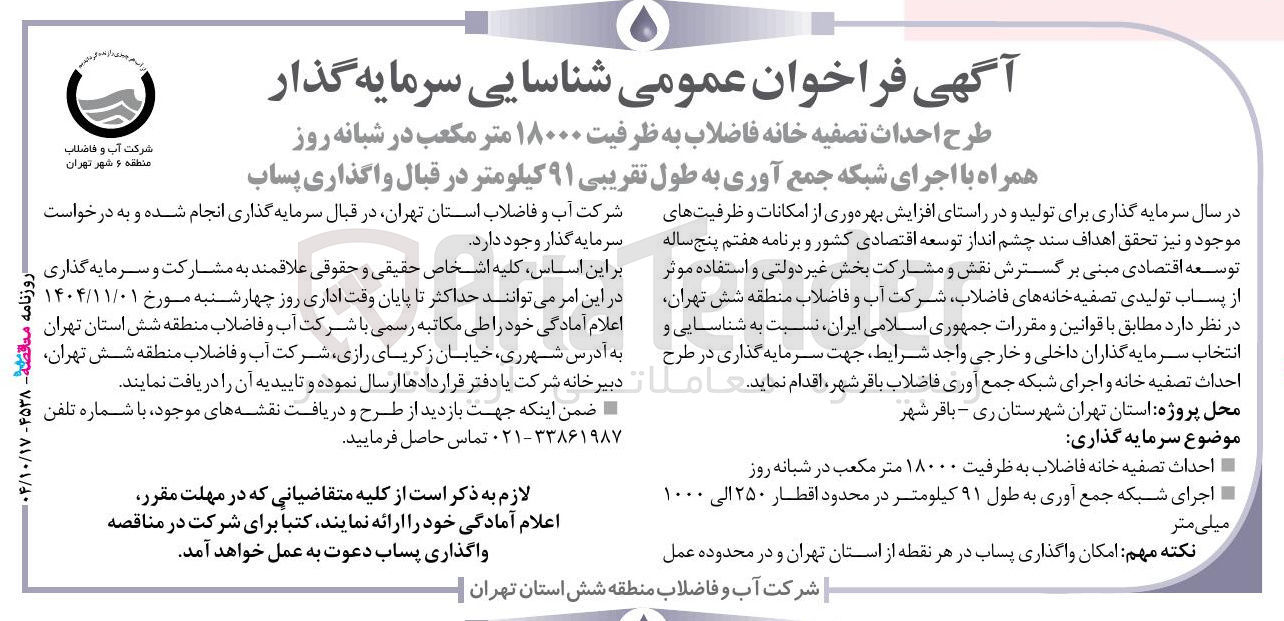 تصویر کوچک آگهی طرح احداث تصفیه خانه فاضلاب به ظرفیت ۱۸۰۰۰ متر مکعب در شبانه روز همراه با اجرای شبکه جمع آوری به طول تقریبی ۹۱ کیلومتر در قبال واگذاری پساب