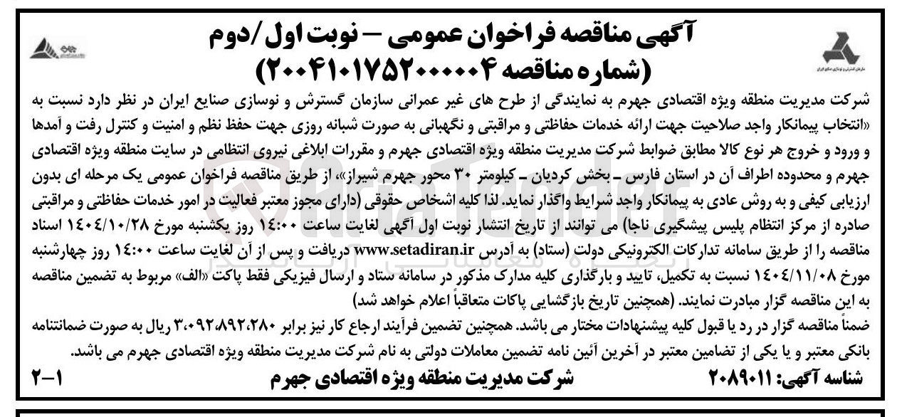 تصویر کوچک آگهی انتخاب پیمانکار واجد صلاحیت جهت ارائه خدمات حفاظتی و مراقبتی و نگهبانی به صورت شبانه روزی جهت حفظ نظم و امنیت و کنترل رفت و آمدها و ورود و خروج هر نوع کالا 