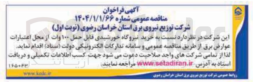 تصویر کوچک آگهی خرید نیروگاه خورشیدی قابل حمل ۱۰۰ وات