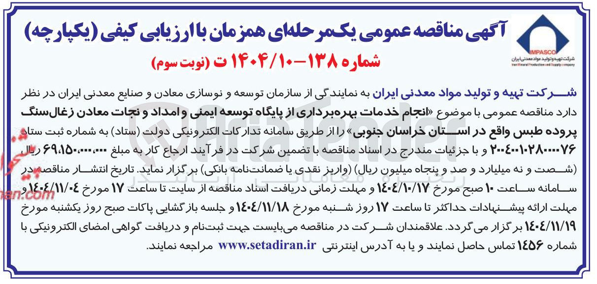 تصویر کوچک آگهی انجام خدمات بهره برداری از پایگاه توسعه ایمنی و امداد و نجات معادن زغال سنگ پروده طبس