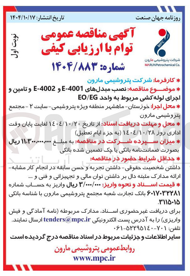 تصویر کوچک آگهی نصب مبدل های 4001 - E و 4002 - E و تامین و اجرای لوله کشی مربوط به واحد EG / EO 