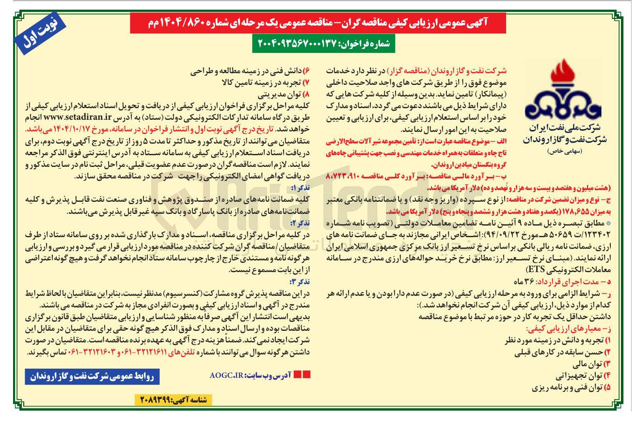 تصویر کوچک آگهی تأمین مجموعه شیر آلات سطح الارضی تاج چاه و متعلقات به همراه خدمات مهندسی و نصب 