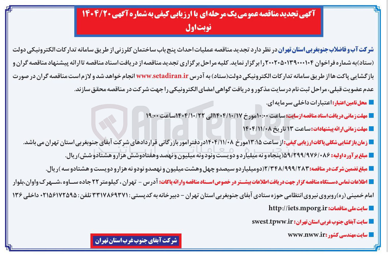 تصویر کوچک آگهی عملیات احداث پنج باب ساختمان کلرزنی 