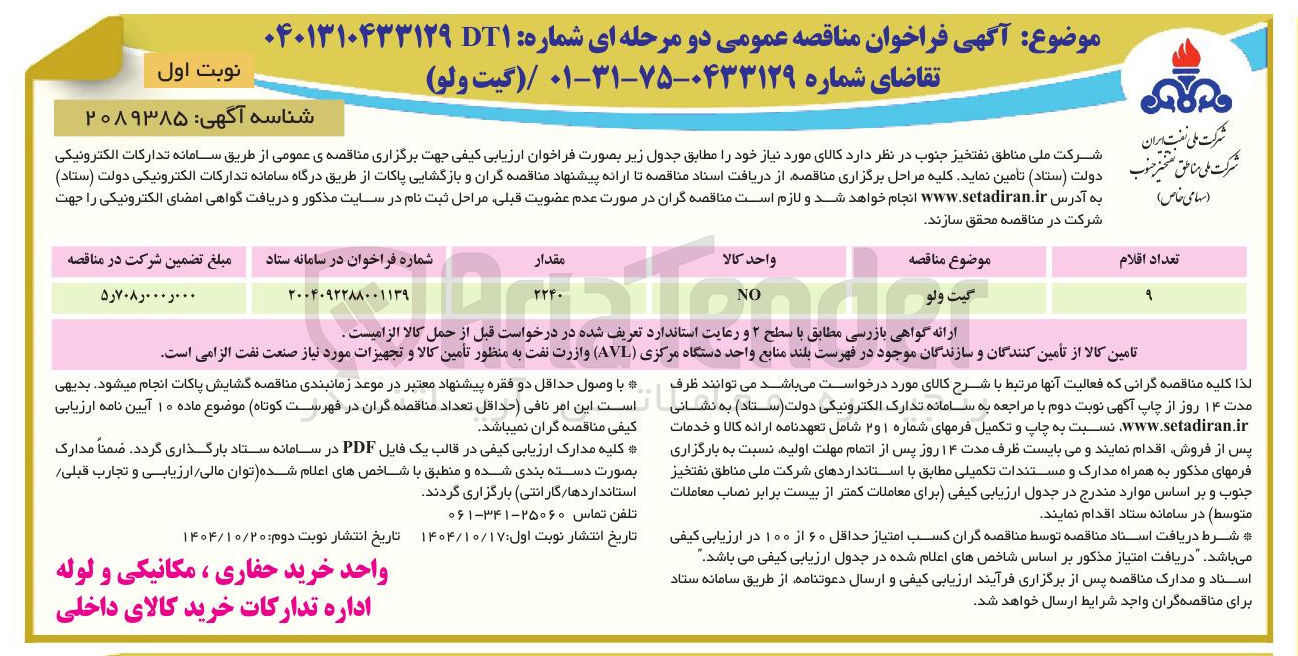 تصویر کوچک آگهی تامین گیت ولو