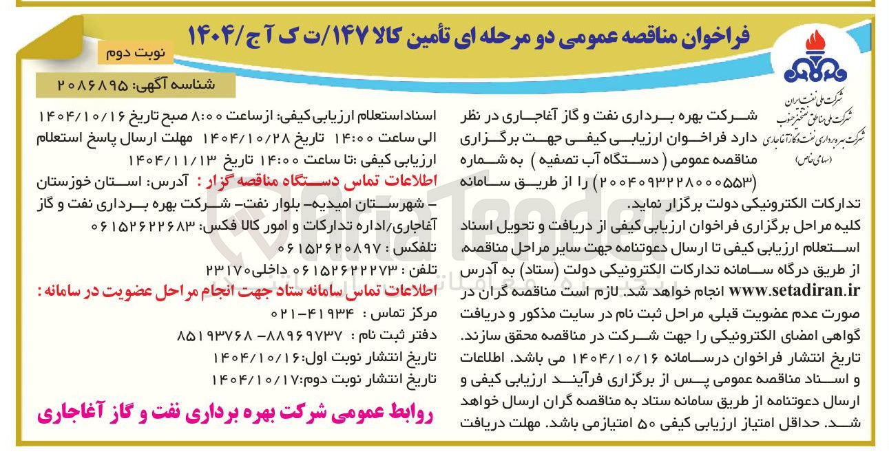 تصویر کوچک آگهی تامین دستگاه آب تصفیه