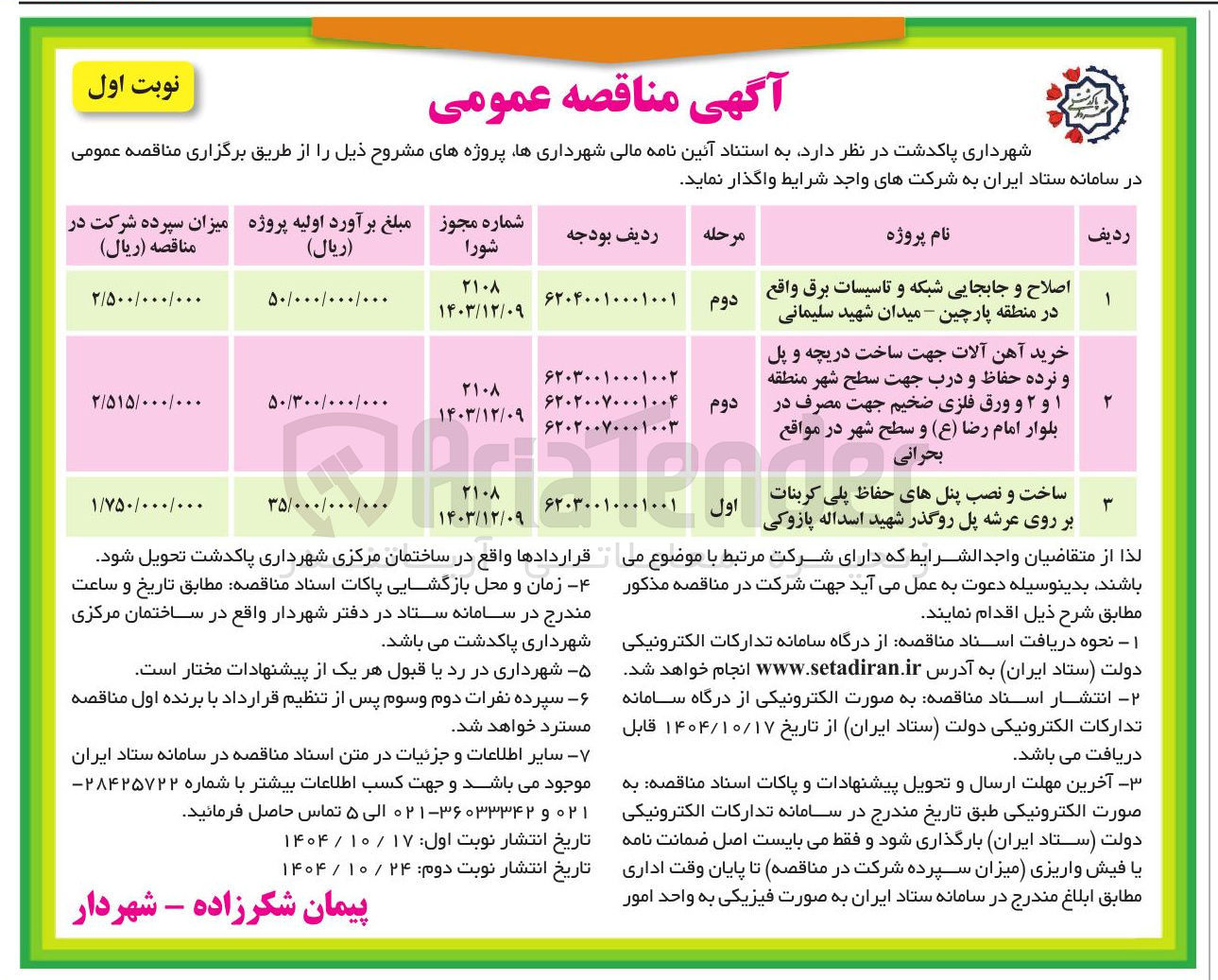 تصویر کوچک آگهی اصلاح و جابجایی شبکه و تاسیسات برق