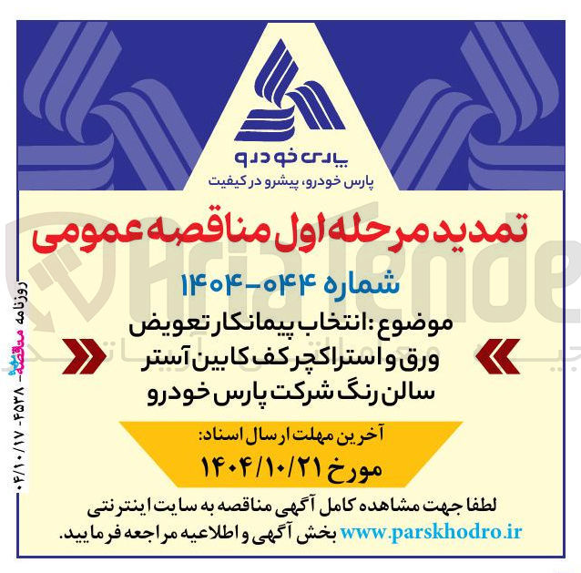 تصویر کوچک آگهی انتخاب پیمانکار تعویض ورق و استراکچر کف کابین آستر سالن رنگ