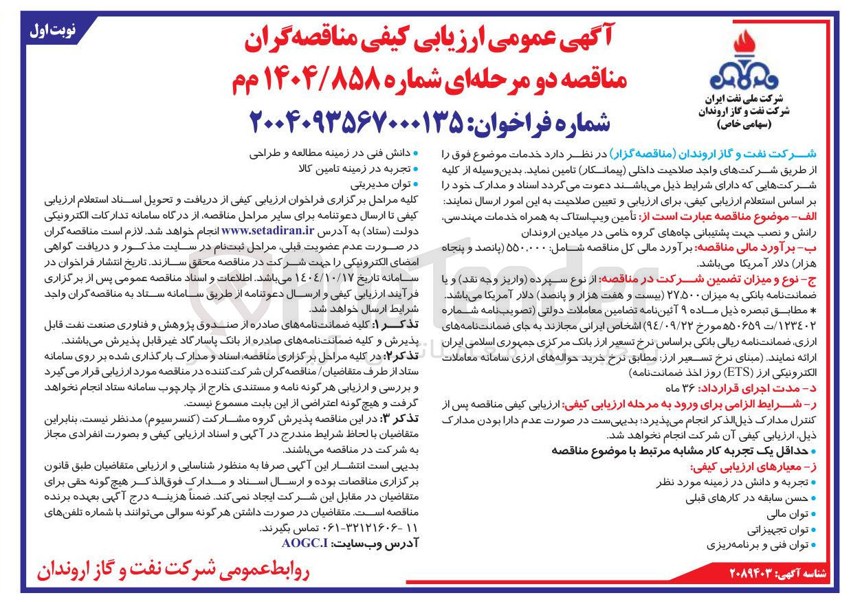 تصویر کوچک آگهی تأمین ویپ استاک به همراه خدمات مهندسی رانش و نصب 